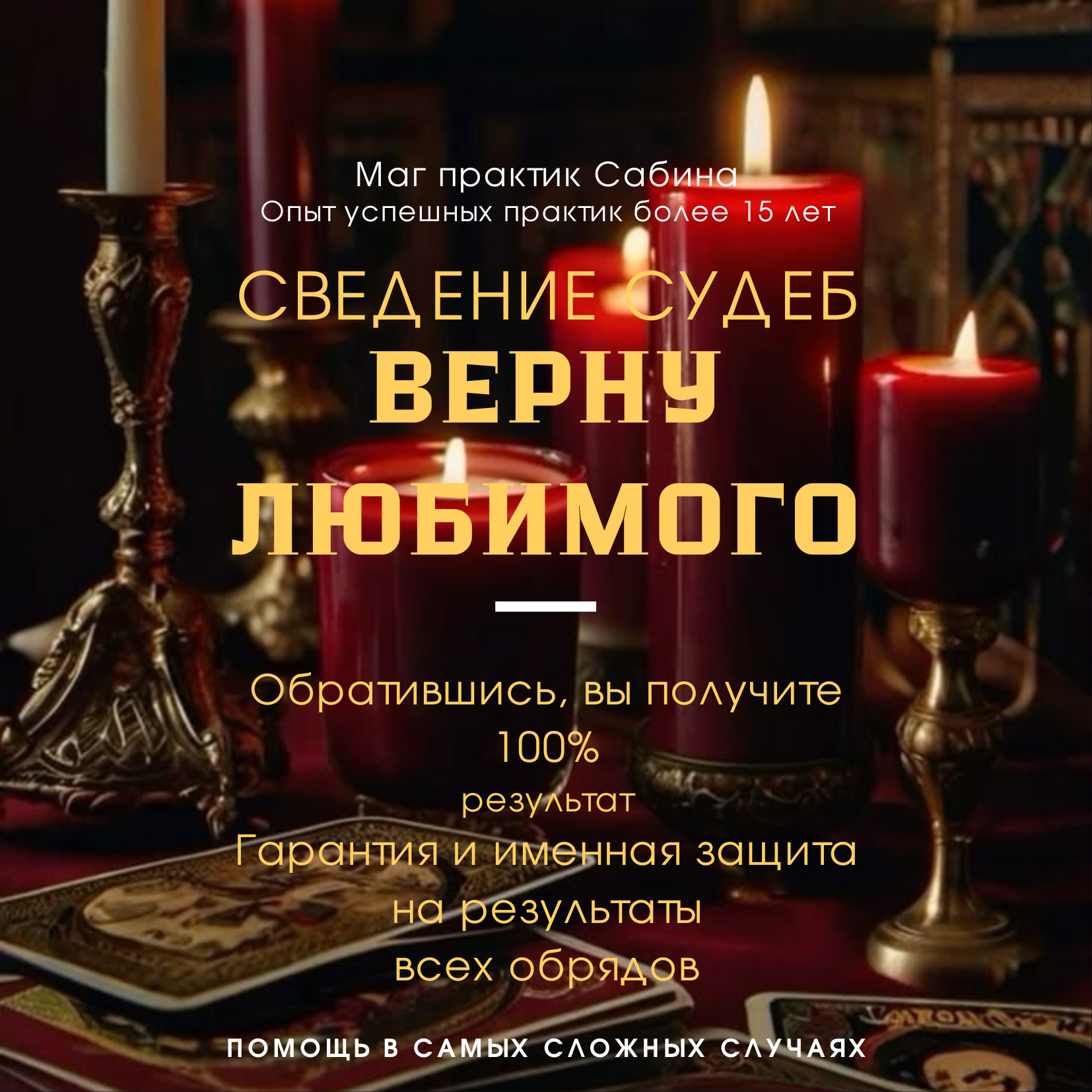 Сильнейшие обряды и ритуалы, проверенные временем