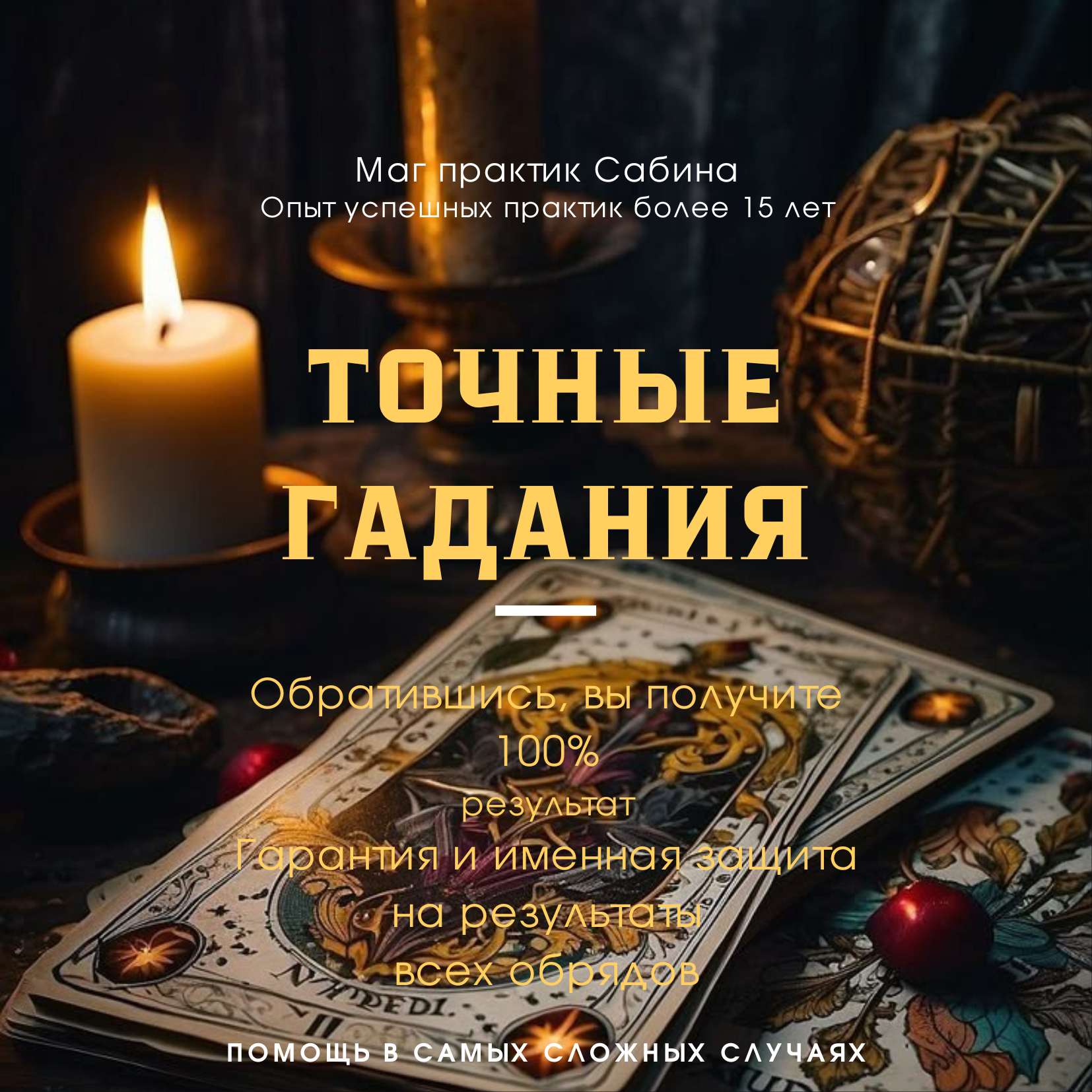 Сильнейшие обряды и ритуалы, проверенные временем