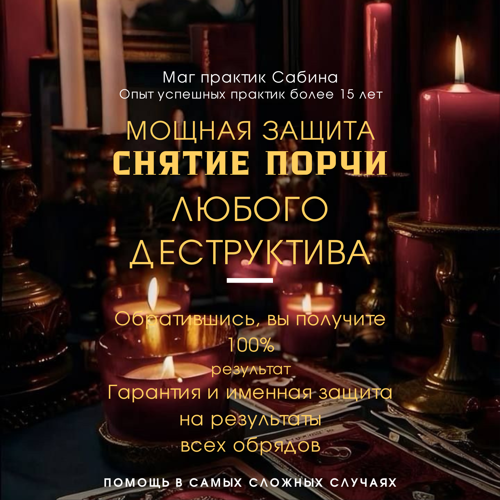 Сильнейшие обряды и ритуалы, проверенные временем